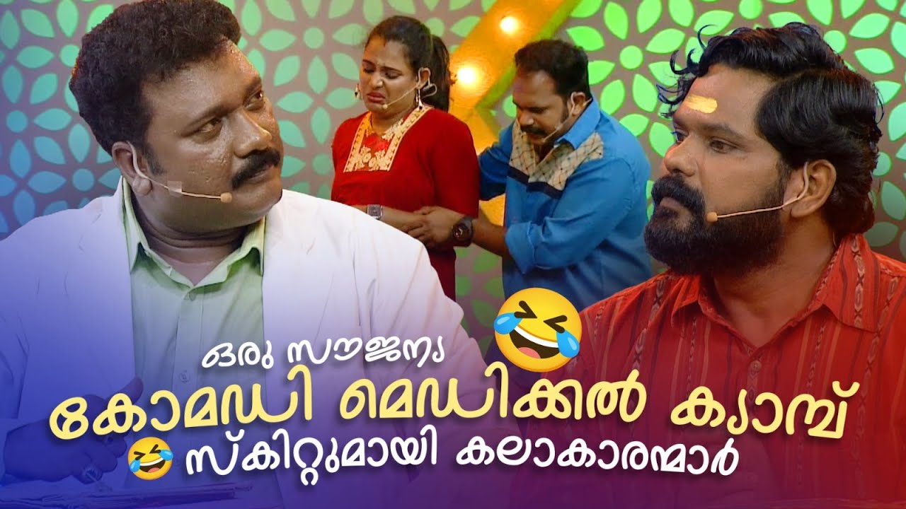 ഒരു സൗജന്യ കോമഡി മെഡിക്കൽ ക്യാമ്പ് സ്‌കിറ്റുമായി കലാകാരന്മാർ🤪🤣 #Vintagecomedy | COMEDY MASTERS | Fun