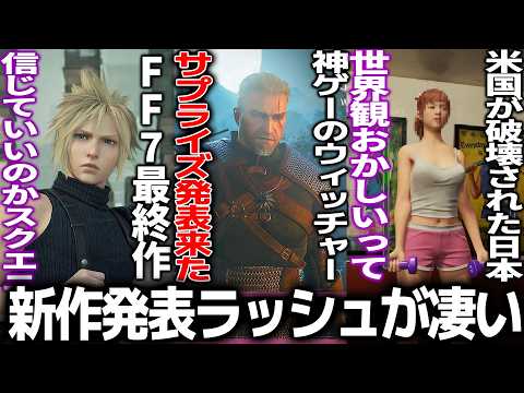 新作発表会で大作連発..ウィッチャー3DLCからサプライズ発表/FF7最終作は../日本に占領されたアメリカを描く昭和米国物語/ホヨバの新作がモンハン過ぎる【gamescome】
