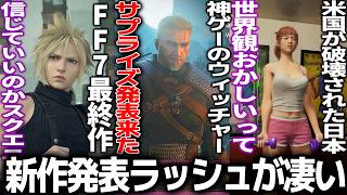 新作発表会で大作連発..ウィッチャー3DLCからサプライズ発表/FF7最終作は../日本に占領されたアメリカを描く昭和米国物語/ホヨバの新作がモンハン過ぎる【gamescome】