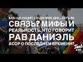 Рав Даниэль Асор о Последнем Времени, ВАК-цин-а-ции, Содомии, ДНК. Мифы, Реальность, Пророчества