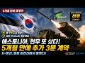 5개월 만에 또 샀다…에스토니아가 천무 3문 더 올린 진짜 이유 #한화에어로스페이스 #방산산업 #다연장로켓