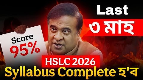 3 month plan to Complete syllabus🔥এইবাৰ মেট্ৰিক পৰীক্ষাত 95%+ পোৱা বহুত সহজ! HSLC 2026 Best strategy