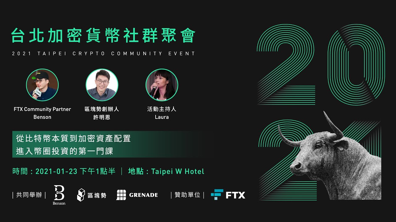 2021 台北加密貨幣社群聚會 現場直播