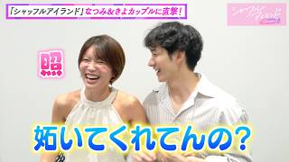 【シャッフルアイランド】なつみ＆きよを直撃！ラブラブ近況報告でノロケ全開！旅の裏側もぶっちゃけ　『シャッフルアイランド Season7』カップルインタビュー