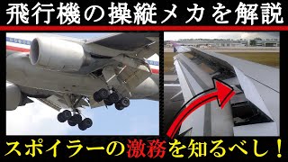 【大人の航空教室】飛行機の動翼を解説【どう操縦される？】