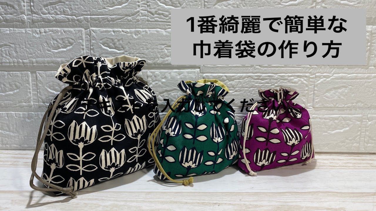 簡単、綺麗）巾着袋の作り方 裏地付き - YouTube