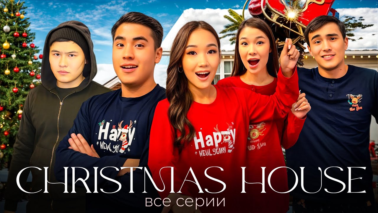 ТОЛЫҚ НҰСҚА,1-2-3 СЕРИЯЛАР,Жаңа жылдық сериял🎄🎁🎅