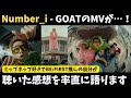 【Number_i】ヒップホップ好きが語るGOATのMV感想!3人のラップのスタイルやレコーディングを観た人の話や諸々語らずにはいられない!【TOBE】