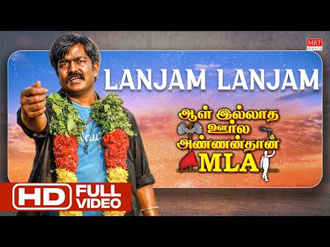 Lanjam Lanjam Video Song | Aal Illatha Oorla Annan Than MLA | Denisai Thendral Deva | Bagavathybala
