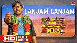 Lanjam Lanjam Video Song | Aal Illatha Oorla Annan Than MLA | Denisai Thendral Deva | Bagavathybala