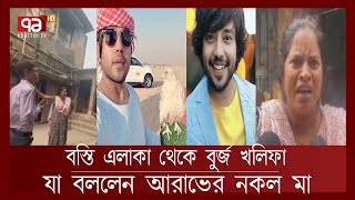 কলকাতার যে বাড়িতে লুকিয়ে ছিলেন আরাভ খান  | Arab Khan | News | Ekattor TV