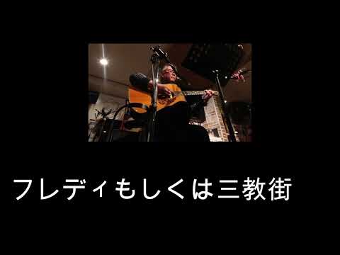 フレディもしくは三教街（グレープ　カバー）えれこーど.置時計. 2025.11.22