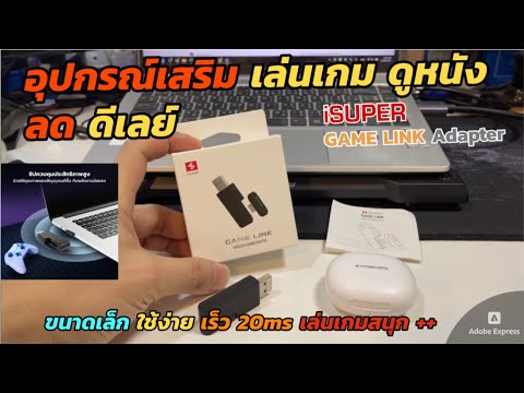 รีวิว iSUPER Game Link Adapter อุปกรณ์เสริมหูฟัง Game Mode ลดดีเลย์ 20ms เล่นเกม ดูหนัง รองรับ 3รุ่น