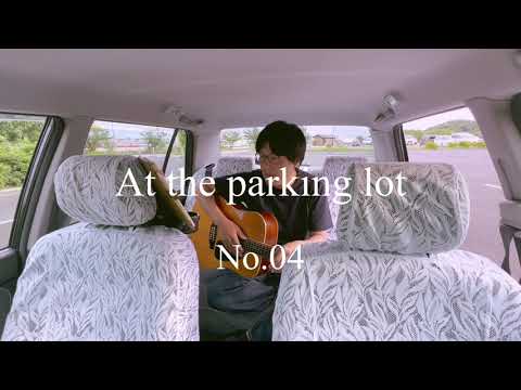 At the parking lot No.04 『休日 / 奥田民生』