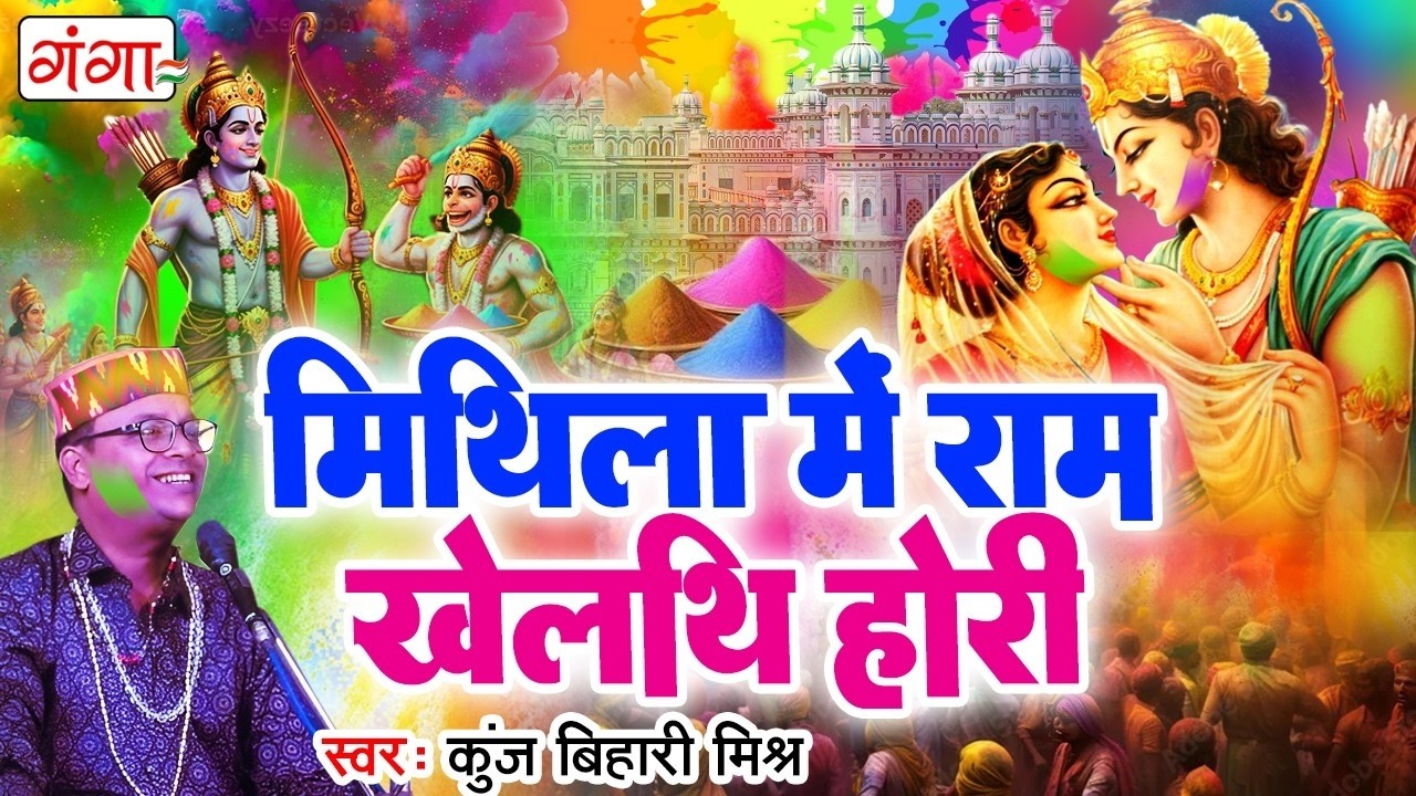 मैथिली पारंपरिक होली गीत- मिथिला में राम खेलथि होरी- Ram Khelthi Holi - Kunj Bihari Mishra Holi Song