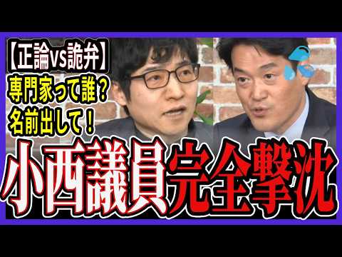 【完全撃沈】「専門家って誰？名前出して！」小西議員、詭弁が崩壊