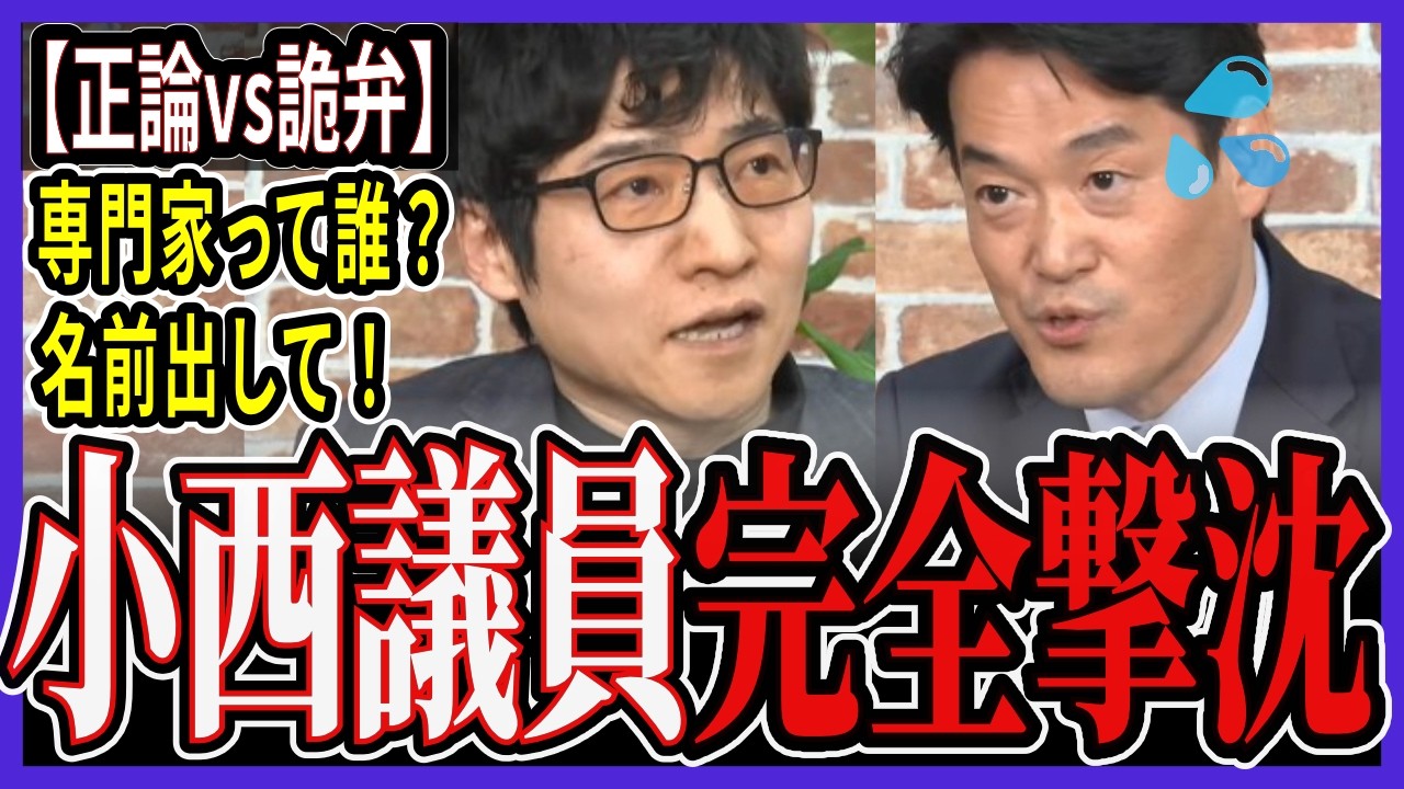 【完全撃沈】「専門家って誰？名前出して！」小西議員、詭弁が崩壊