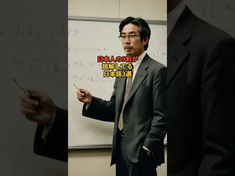 日本人の9割が誤解している日本語3選#日本語#雑学#豆知識のサムネイル