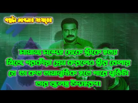 বাংলা মুভি।। সামান্য সন্দেহ থেকে যে সংসার ধ্বংস হয়.....।। Movie explanation in Bangla