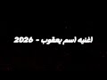 اغنيه اسم يعقوب 2026