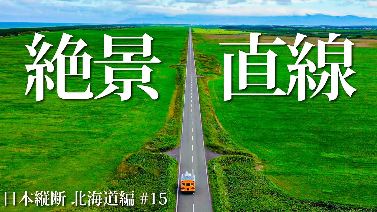 これぞ北海道 ひたすら真っ直ぐなエサヌカ線は超開放的な絶景です Youtube