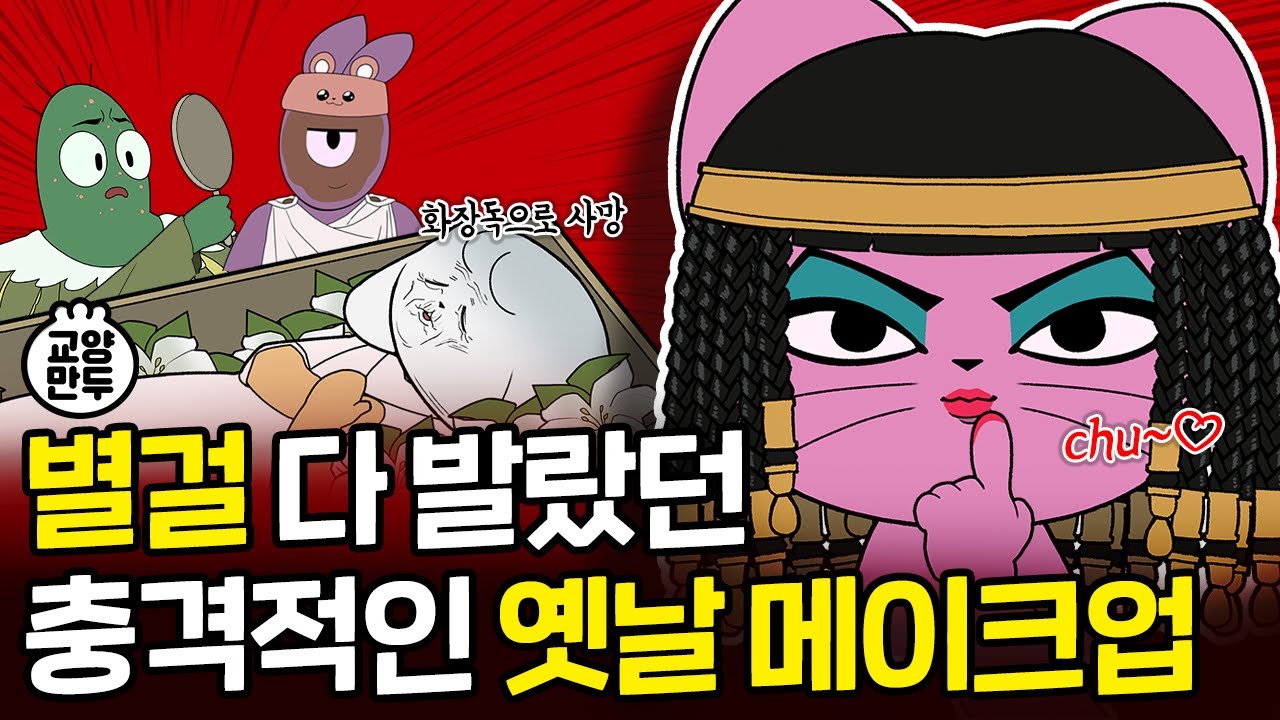 상상초월 옛날 화장품ㅣ아름다워지고 싶은 욕망, 화장의 역사