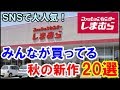 しまむらの秋の新作が可愛すぎる！今年もハリス・ツイードとのコラボが最高♪