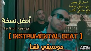 Abyusif Ft. Abo El Anwar - Basha E3temed (Instrumental) (ReProd.) | ابيوسف - باشا اعتمد (موسيقي فقط)