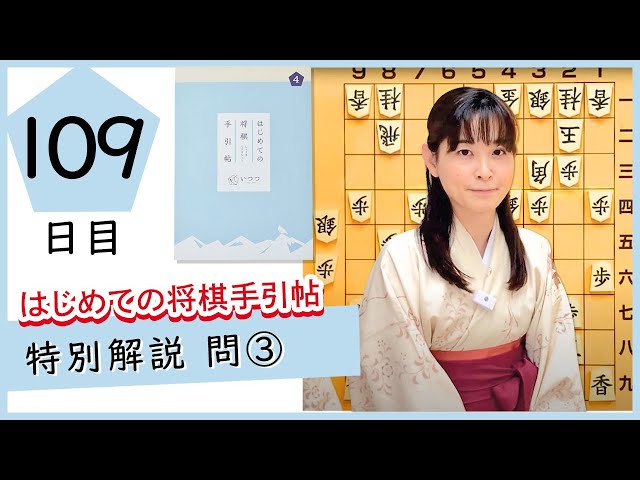 i-tsu-tsu】Shogi Lesson Book for Beginners Vol.4: Day 109 (Day 122