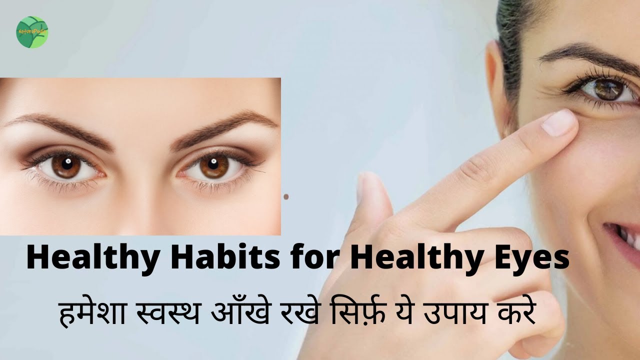 How to keep Healthy Eyes | Eye Care Habits Ranked from Worst to Best | स्वस्थ आँखे रखे ये उपाय करे