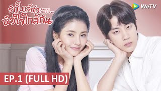 ซีรีส์จีน | รักใกล้ตัว หัวใจใกล้กัน(Sweet First Love) ซับไทย | EP.1 Full HD | WeTV screenshot 2