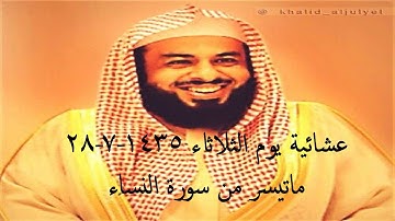 عشائية الشيخ خالد الجليل ماتيسر من سورة النساء 28-7-1435