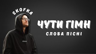 Skofka – Чути гімн / Слова пісні