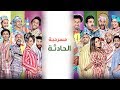 Masrah Masr ( Al Hadsa ) | مسرح مصر - مسرحية الحادثة