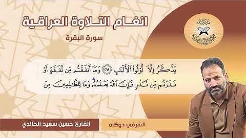 سورة البقرة  - القارئ حسين سعيد الخالدي