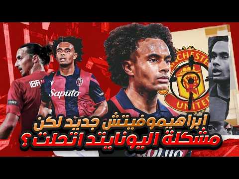 زيركيزي المهاجم الشامل شامل يعني مهاجم مانشستر يونايتد الجديدي