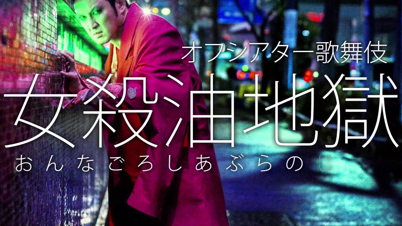 中村獅童主演「女殺油地獄」とネイバーフッドがコラボ、限定Tシャツを  