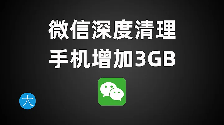 微信緩存深度清理，手機多增加3GB空間，不刪圖片聊天記錄 - 天天要聞