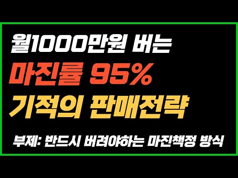 마진95%먹는 기적의 판매전략 l 반드시 버려야할 최악의 판매전략