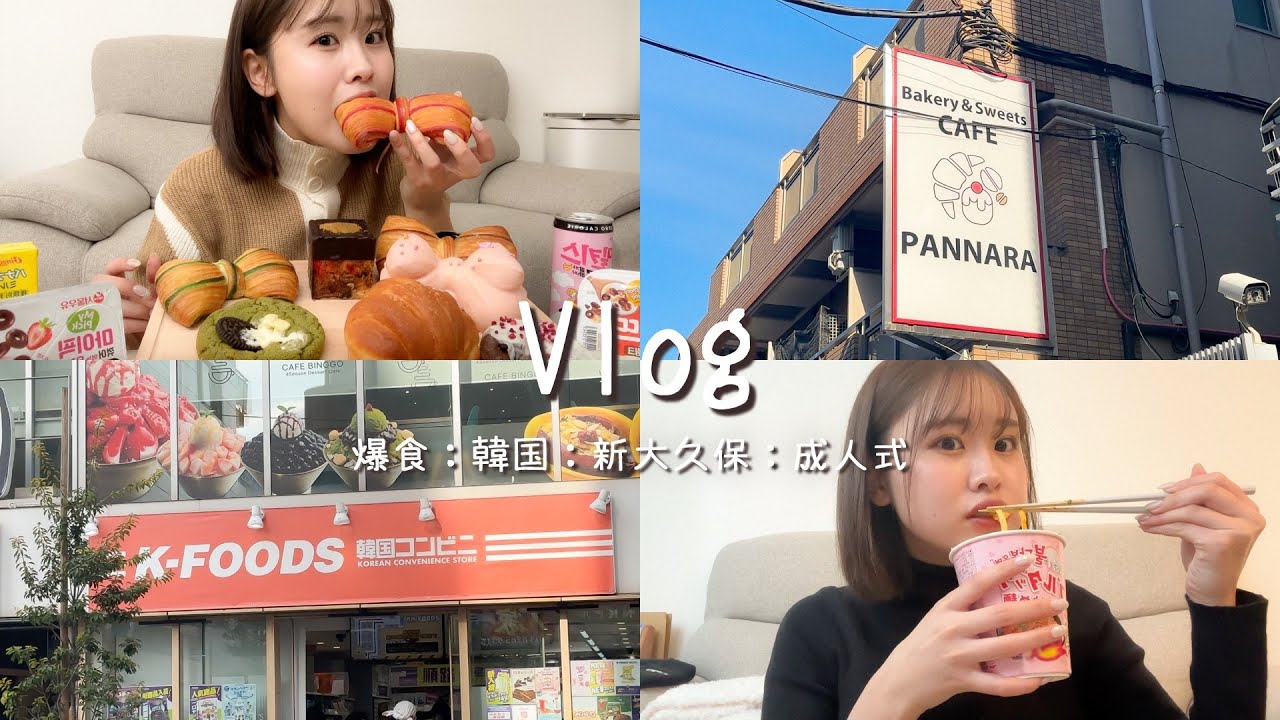 【Vlog】成人式終わったから爆食する3日間🥐💛韓国カフェ行ってパン爆買い🛍成人式のエピソードも💞