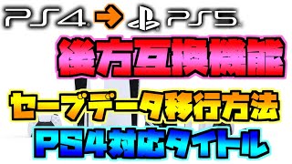 【PS5】後方互換について！神すぎる対応タイトルとゲームやデータ移行方法