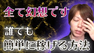 【公開】誰でも簡単に稼げる方法は、ほとんど幻想です【仕組みの解説】