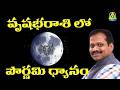 వృృభరాశిలో పౌర్ణమి ధ్యానం | Pournami Dhyanam | Ramachari Sir | lightworkers TV