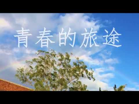 2018關西高中第63屆畢業歌《青春的旅途》歌詞版MV