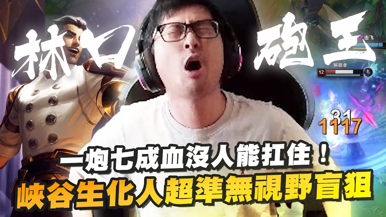 【DinTer】林口炮王杰西Jayce JG千秋萬世永垂不朽！一炮七成血沒人能扛住！峽谷生化人超準無視野盲狙！早早滿裝隊友卻只有兩件裝？超抽象隊友都能被我帶贏！