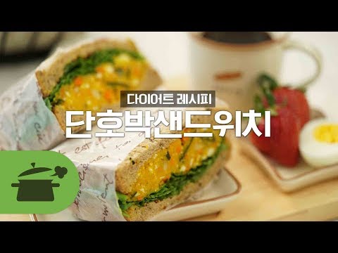진정 다이어트요리? 단호박샌드위치 ★ [만개의레시피]