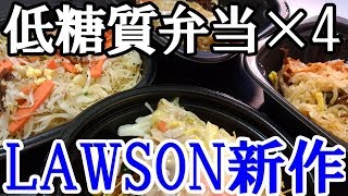 ローソンから低糖質なお弁当が4つ出たので全種食べてみた!【糖質制限・ダイエット】