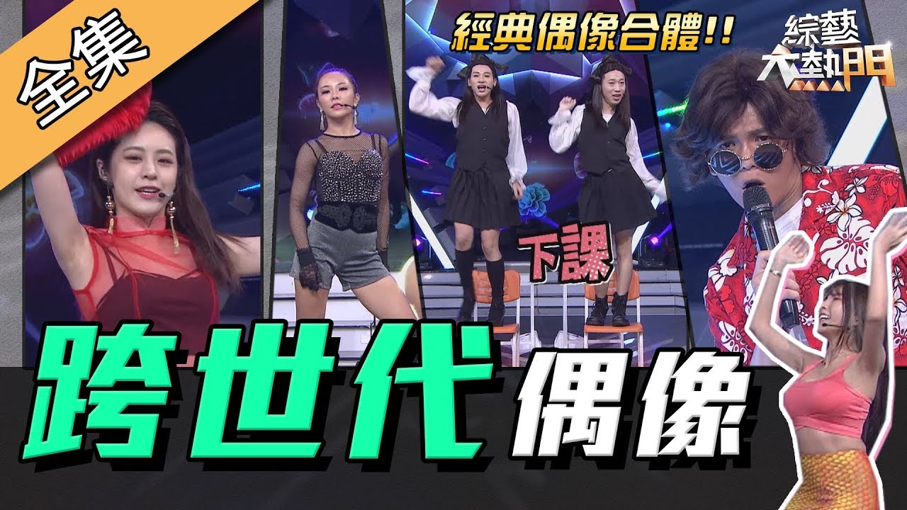 【綜藝大熱門】我小時候看你長大的啦！跨世代經典偶像合體！！ 191017