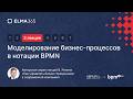 Тема 3. Моделирование бизнес-процессов в нотации BPMN | Владимир Репин