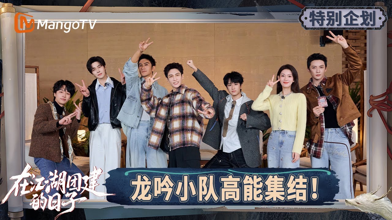 《在江湖团建的日子》特别企划EP1-1：龙吟小队开启闲趣团建！罗云熙完美复刻剧中名场面 敖子逸随地大小演当众“呵斥”老板 | Team Bonding in Jianghu | MangoTV